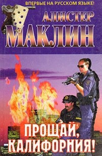 Маклин Алистер - Прощай, Калифорния HubKnigi — Аудиокниги Онлайн | Классика, Детективы, Поэзия и Более