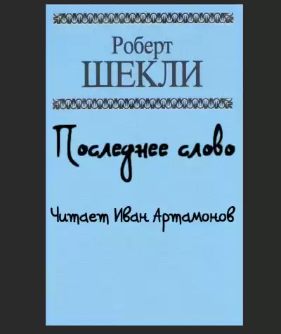 Шекли Роберт - Последнее слово HubKnigi — Аудиокниги Онлайн | Классика, Детективы, Поэзия и Более