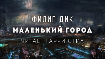 Дик Филип - Маленький город HubKnigi — Аудиокниги Онлайн | Классика, Детективы, Поэзия и Более