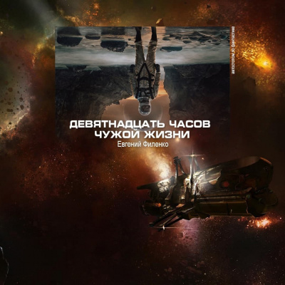 Филенко Евгений - 19 часов чужой жизни HubKnigi — Аудиокниги Онлайн | Классика, Детективы, Поэзия и Более