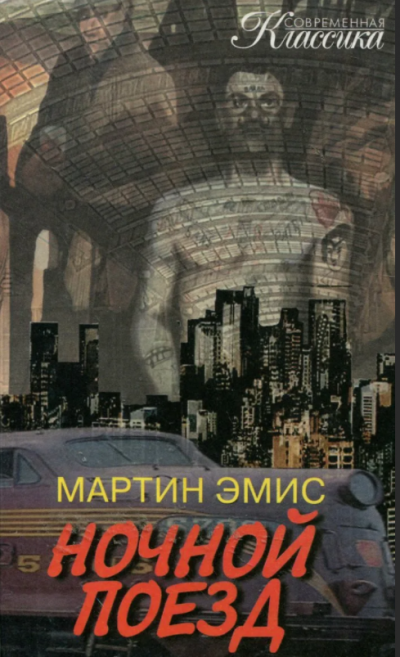 Эмис Мартин - Ночной поезд HubKnigi — Аудиокниги Онлайн | Классика, Детективы, Поэзия и Более