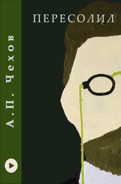 Чехов Антон - Пересолил HubKnigi — Аудиокниги Онлайн | Классика, Детективы, Поэзия и Более