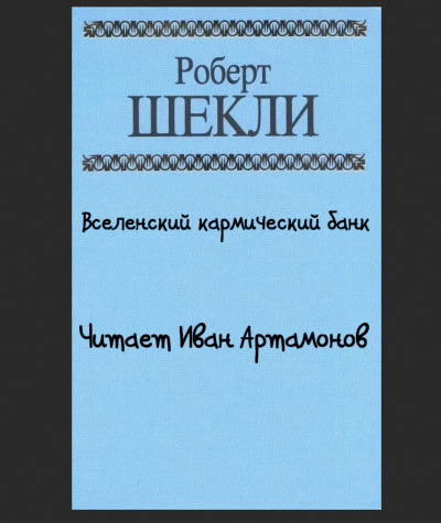Шекли Роберт - Вселенский кармический банк HubKnigi — Аудиокниги Онлайн | Классика, Детективы, Поэзия и Более