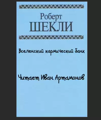 Шекли Роберт - Вселенский кармический банк HubKnigi — Аудиокниги Онлайн | Классика, Детективы, Поэзия и Более