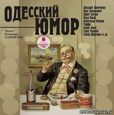 Одесский юмор HubKnigi — Аудиокниги Онлайн | Классика, Детективы, Поэзия и Более