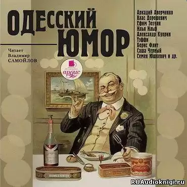 Одесский юмор HubKnigi — Аудиокниги Онлайн | Классика, Детективы, Поэзия и Более