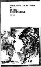 Павон Франсиско Гарсия - Опять воскресенье HubKnigi — Аудиокниги Онлайн | Классика, Детективы, Поэзия и Более