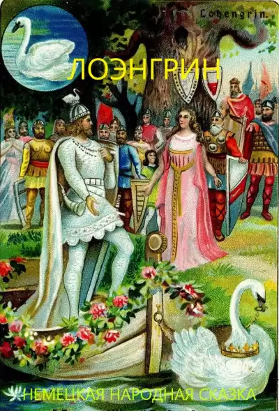 Лоэнгрин HubKnigi — Аудиокниги Онлайн | Классика, Детективы, Поэзия и Более