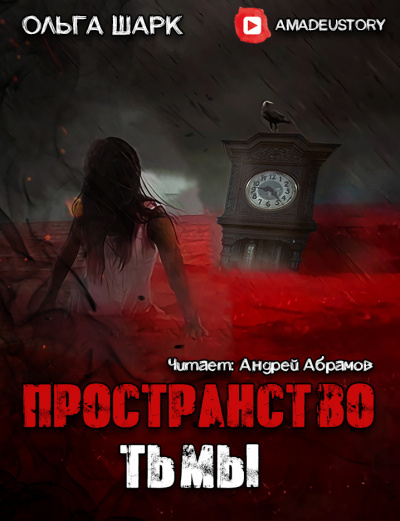 Шарк Ольга - Пространство тьмы HubKnigi — Аудиокниги Онлайн | Классика, Детективы, Поэзия и Более