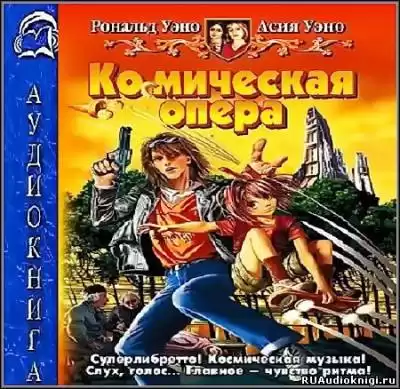 Уэно Асия и Рональд - Космическая опера HubKnigi — Аудиокниги Онлайн | Классика, Детективы, Поэзия и Более