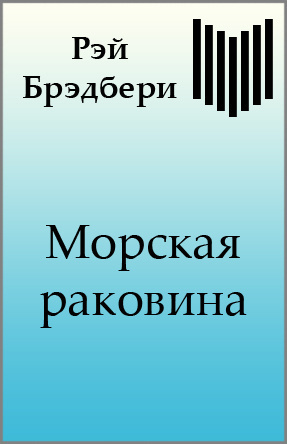 Брэдбери Рэй - Морская раковина HubKnigi — Аудиокниги Онлайн | Классика, Детективы, Поэзия и Более