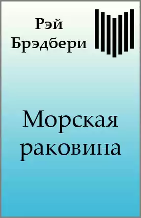 Брэдбери Рэй - Морская раковина HubKnigi — Аудиокниги Онлайн | Классика, Детективы, Поэзия и Более