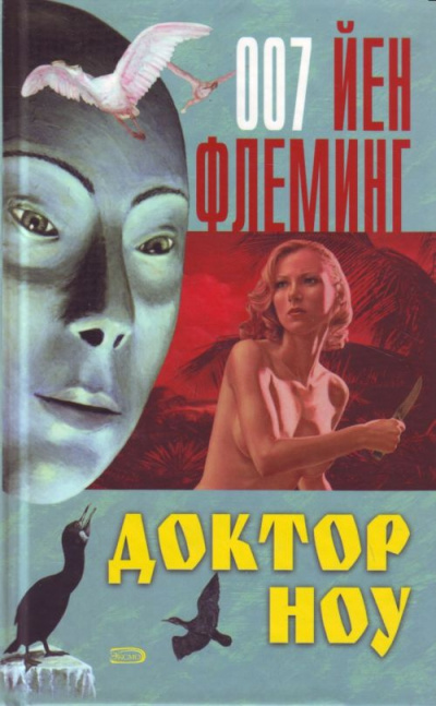 Флеминг Йен - Доктор Ноу HubKnigi — Аудиокниги Онлайн | Классика, Детективы, Поэзия и Более