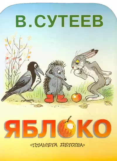 Сутеев Владимир - Яблоко HubKnigi — Аудиокниги Онлайн | Классика, Детективы, Поэзия и Более