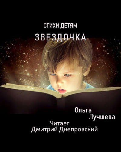 Лучшева Ольга - Звездочка. Стихи для детей HubKnigi — Аудиокниги Онлайн | Классика, Детективы, Поэзия и Более