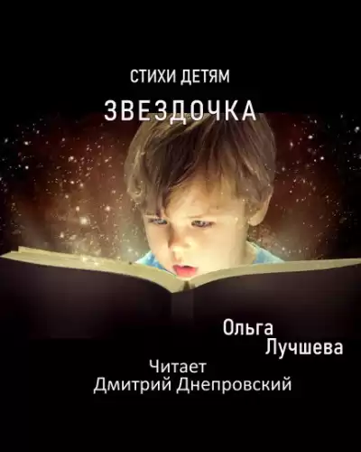 Лучшева Ольга - Звездочка. Стихи для детей HubKnigi — Аудиокниги Онлайн | Классика, Детективы, Поэзия и Более