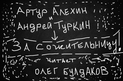 Алехин Артур, Туркин Андрей - За сожительницу HubKnigi — Аудиокниги Онлайн | Классика, Детективы, Поэзия и Более