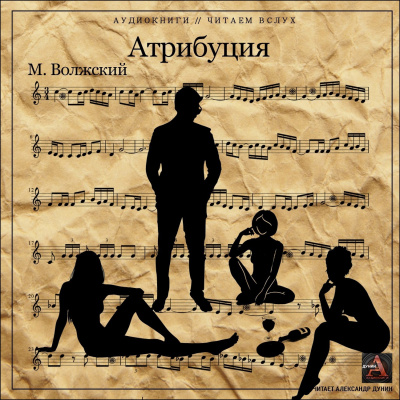Волжский Максим - Атрибуция HubKnigi — Аудиокниги Онлайн | Классика, Детективы, Поэзия и Более