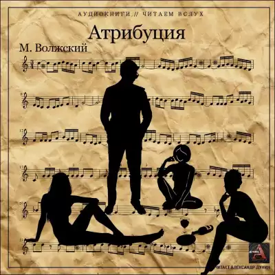 Волжский Максим - Атрибуция HubKnigi — Аудиокниги Онлайн | Классика, Детективы, Поэзия и Более