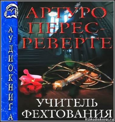 Перес-Реверте Артуро - Учитель Фехтования HubKnigi — Аудиокниги Онлайн | Классика, Детективы, Поэзия и Более