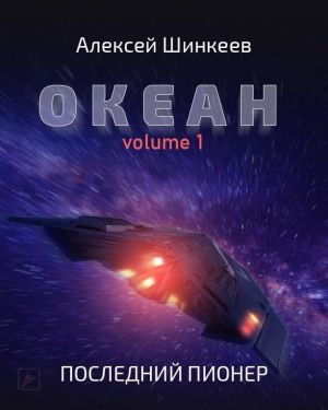 Шинкеев Алексей - Океан. Volume 1. Последний пионер HubKnigi — Аудиокниги Онлайн | Классика, Детективы, Поэзия и Более
