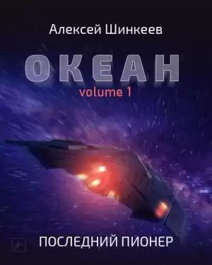 Шинкеев Алексей - Океан. Volume 1. Последний пионер HubKnigi — Аудиокниги Онлайн | Классика, Детективы, Поэзия и Более