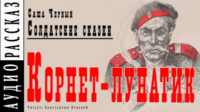 Черный Саша - Корнет-лунатик HubKnigi — Аудиокниги Онлайн | Классика, Детективы, Поэзия и Более