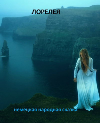 Лорелея HubKnigi — Аудиокниги Онлайн | Классика, Детективы, Поэзия и Более