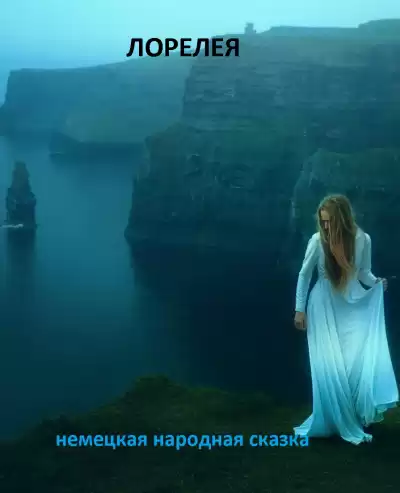 Лорелея HubKnigi — Аудиокниги Онлайн | Классика, Детективы, Поэзия и Более