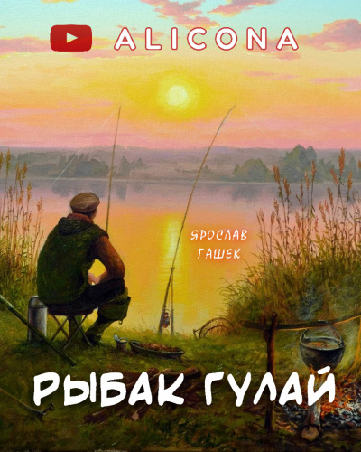 Гашек Ярослав - Рыбак Гулай HubKnigi — Аудиокниги Онлайн | Классика, Детективы, Поэзия и Более