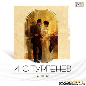 Тургенев Иван - Дым HubKnigi — Аудиокниги Онлайн | Классика, Детективы, Поэзия и Более