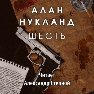 Нукланд Алан - Шесть HubKnigi — Аудиокниги Онлайн | Классика, Детективы, Поэзия и Более