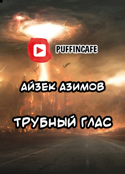 Азимов Айзек - Трубный глас HubKnigi — Аудиокниги Онлайн | Классика, Детективы, Поэзия и Более