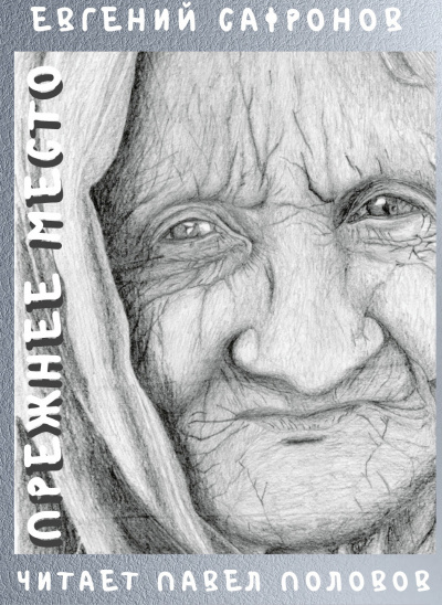 Сафронов Евгений - Прежнее место HubKnigi — Аудиокниги Онлайн | Классика, Детективы, Поэзия и Более