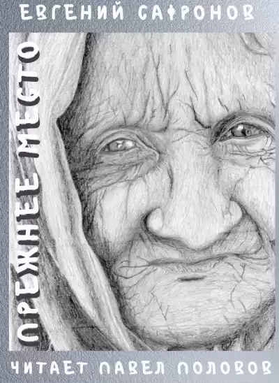 Сафронов Евгений - Прежнее место HubKnigi — Аудиокниги Онлайн | Классика, Детективы, Поэзия и Более