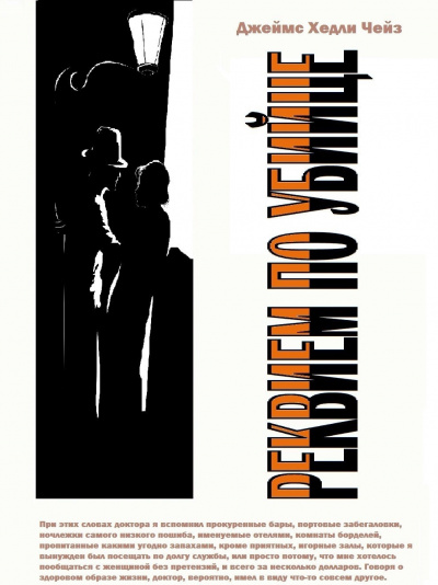 Чейз Джеймс Хэдли - Реквием для убийцы HubKnigi — Аудиокниги Онлайн | Классика, Детективы, Поэзия и Более