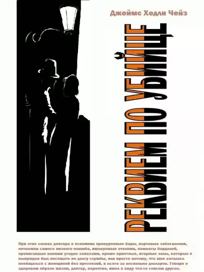 Чейз Джеймс Хэдли - Реквием для убийцы HubKnigi — Аудиокниги Онлайн | Классика, Детективы, Поэзия и Более