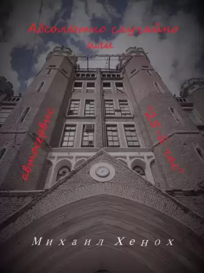 Хенох Михаил - Абсолютно случайно, или Автосервис «25-й час» HubKnigi — Аудиокниги Онлайн | Классика, Детективы, Поэзия и Более