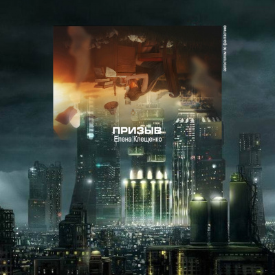 Клещенко Елена - Призыв HubKnigi — Аудиокниги Онлайн | Классика, Детективы, Поэзия и Более