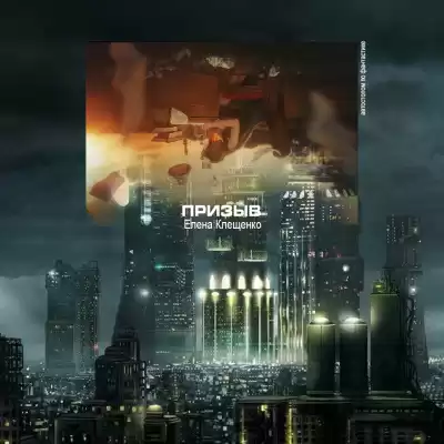 Клещенко Елена - Призыв HubKnigi — Аудиокниги Онлайн | Классика, Детективы, Поэзия и Более