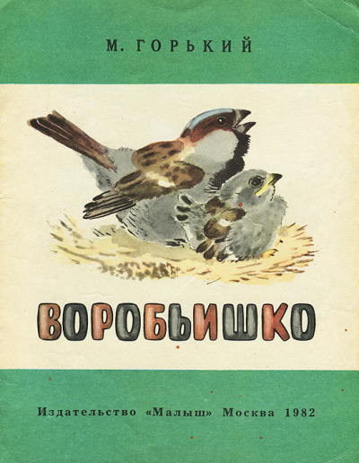 Горький Максим - Воробьишко HubKnigi — Аудиокниги Онлайн | Классика, Детективы, Поэзия и Более
