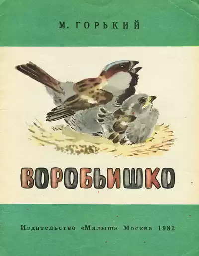 Горький Максим - Воробьишко HubKnigi — Аудиокниги Онлайн | Классика, Детективы, Поэзия и Более
