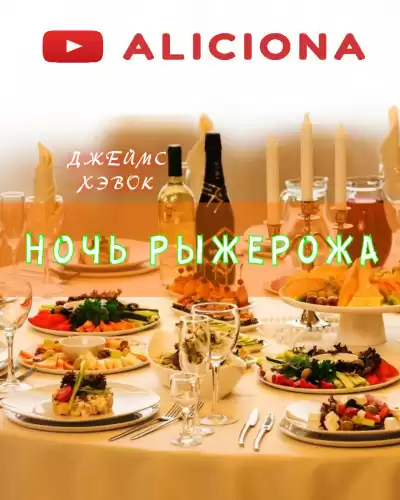 Хэвок Джеймс - Ночь Рыжерожа HubKnigi — Аудиокниги Онлайн | Классика, Детективы, Поэзия и Более