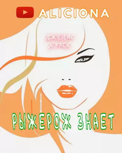 Хэвок Джеймс - РЫЖЕРОЖ ЗНАЕТ HubKnigi — Аудиокниги Онлайн | Классика, Детективы, Поэзия и Более