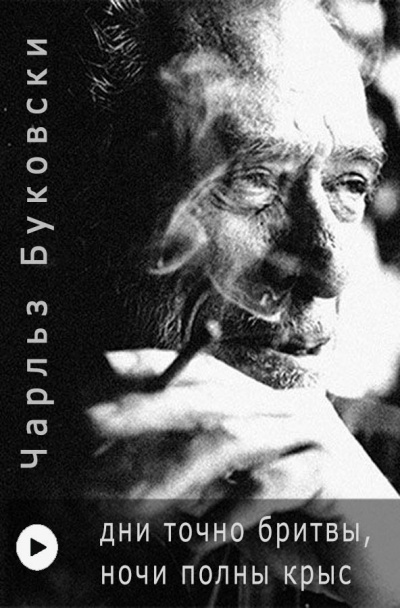 Буковски Чарльз - Дни точно бритвы, ночи полны крыс HubKnigi — Аудиокниги Онлайн | Классика, Детективы, Поэзия и Более
