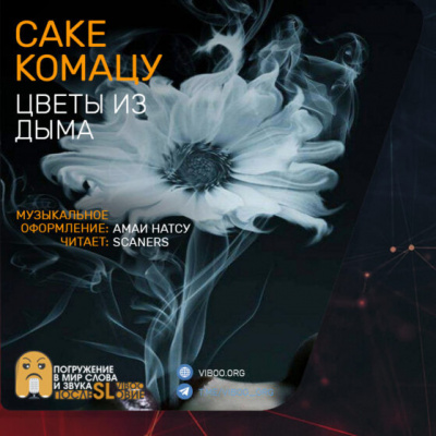 Комацу Сакё - Цветы из дыма HubKnigi — Аудиокниги Онлайн | Классика, Детективы, Поэзия и Более