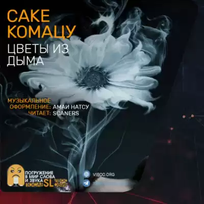 Комацу Сакё - Цветы из дыма HubKnigi — Аудиокниги Онлайн | Классика, Детективы, Поэзия и Более