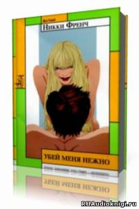 Френч Никки - Убей меня нежно HubKnigi — Аудиокниги Онлайн | Классика, Детективы, Поэзия и Более