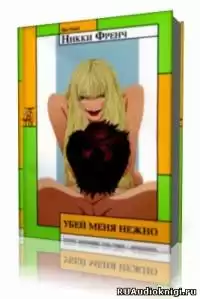 Френч Никки - Убей меня нежно HubKnigi — Аудиокниги Онлайн | Классика, Детективы, Поэзия и Более