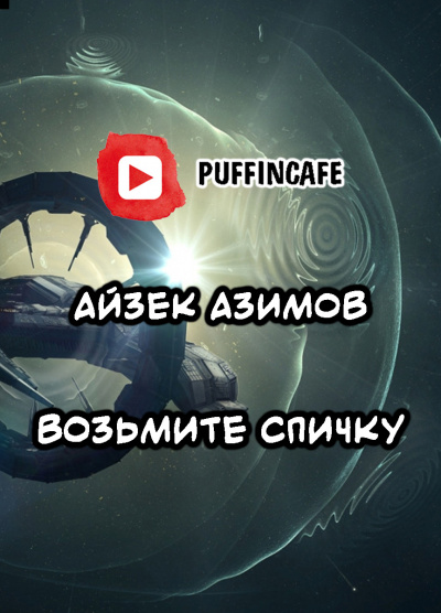 Азимов Айзек - Возьмите спичку HubKnigi — Аудиокниги Онлайн | Классика, Детективы, Поэзия и Более